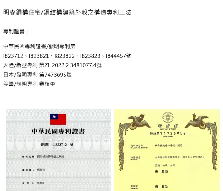 明森建築過去取得不少鋼構工法專利。翻攝明森建築官網