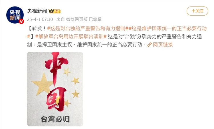 中共昨愚人節軍演，《央視新聞》一早就發布文案要求轉發。翻攝央視新聞微博