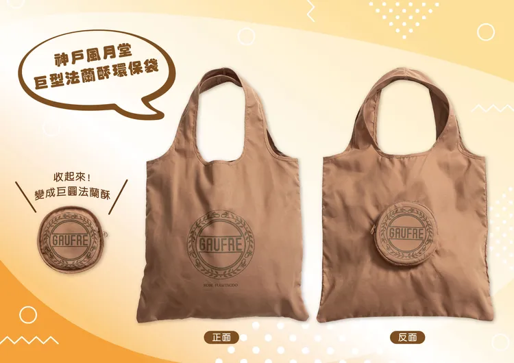 滿額贈巨圓法蘭酥環保袋。業者提供