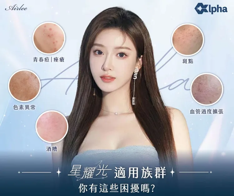 「Alpha星耀光」適用於各種問題肌膚，能有感改善擾人的痘痘、毛孔、泛紅、斑點等問題。