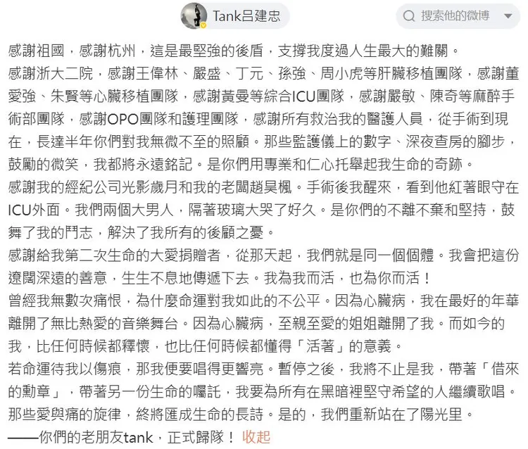 TANK訴說重生心境，並感謝中國醫療團隊。翻攝TANK微博