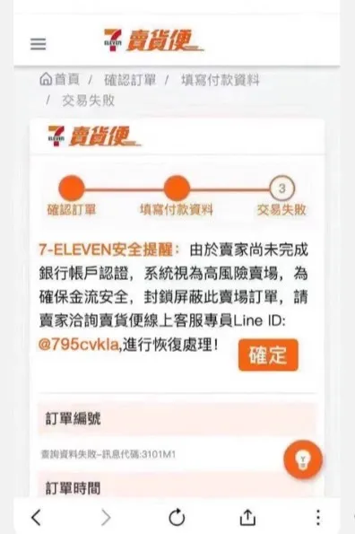 假冒7-11賣貨便釣魚網站。警方提供