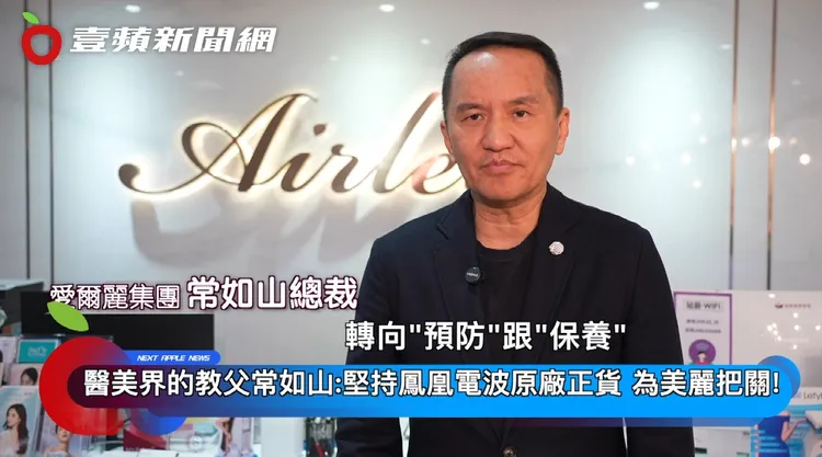 總裁常如山表示，台灣醫美市場競爭很激烈，這也導致醫美風險相對變高！