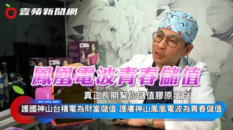 愛爾麗診所王祥至醫師表示，鳳凰電波就如同護「膚」神山，真正長期幫你的青春儲值。