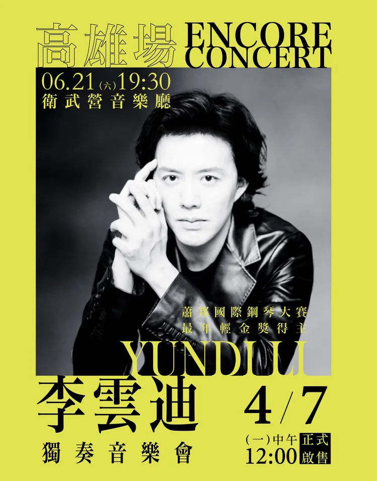 李雲迪演出海報。好滿意音樂提供
