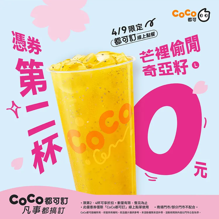 今（9日）推出「芒裡偷閒奇亞籽」大杯買1送1優惠。Coco提供