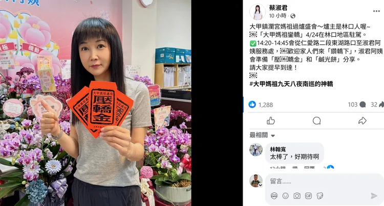 蔡淑君昨在臉書上預告大甲媽祖即將大駕光臨的好消息，希望鄉親們一起來感受神威祝福。翻攝自蔡淑君臉書