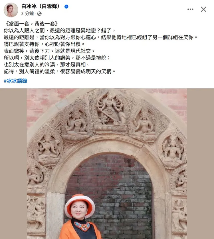 白冰冰語錄談雙面人。翻攝白冰冰臉書