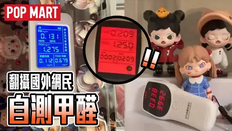 不少收藏家實測收藏品甲醛濃度，卻發現有超標問題。翻攝畫面