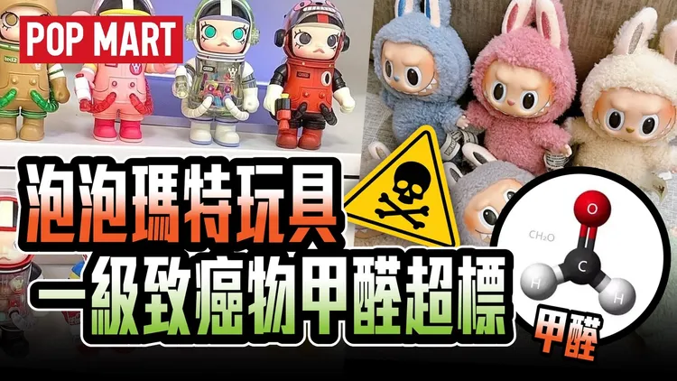 泡泡瑪特遭傳甲醛超標，但官方回應宣稱一切符合歐盟標準。翻攝畫面