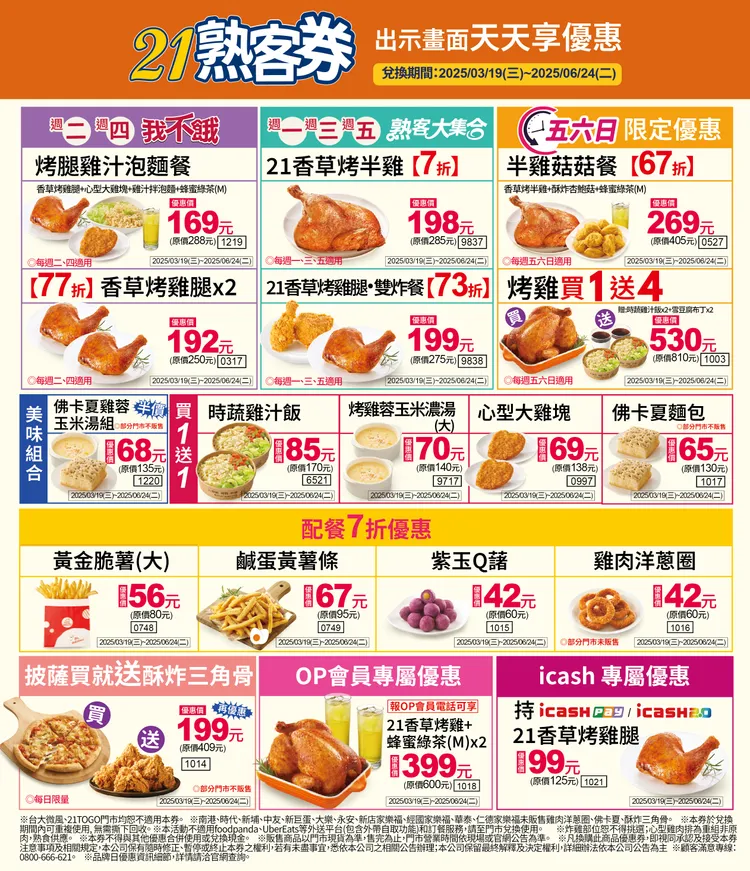 官網下載出示圖片可享買1送1，多種組合優惠5折起。21Plus提供