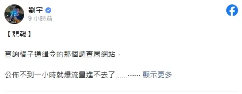 網紅四叉貓以「悲報」發文，透露調查局網站瞬間被塞爆，成為最多人想朝聖的通緝犯。翻攝劉宇臉書