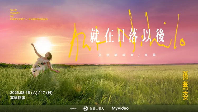 孫燕姿睽違11年來台首攻高雄巨蛋 台灣大與MyVideo用戶享保留席次專區購票權。台灣大哥大提供