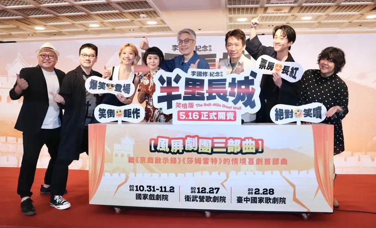 舞台劇《半里長城》時隔13年重啟，屏風子弟兵合體綜藝金鐘拍檔重現經典。莊宗達攝