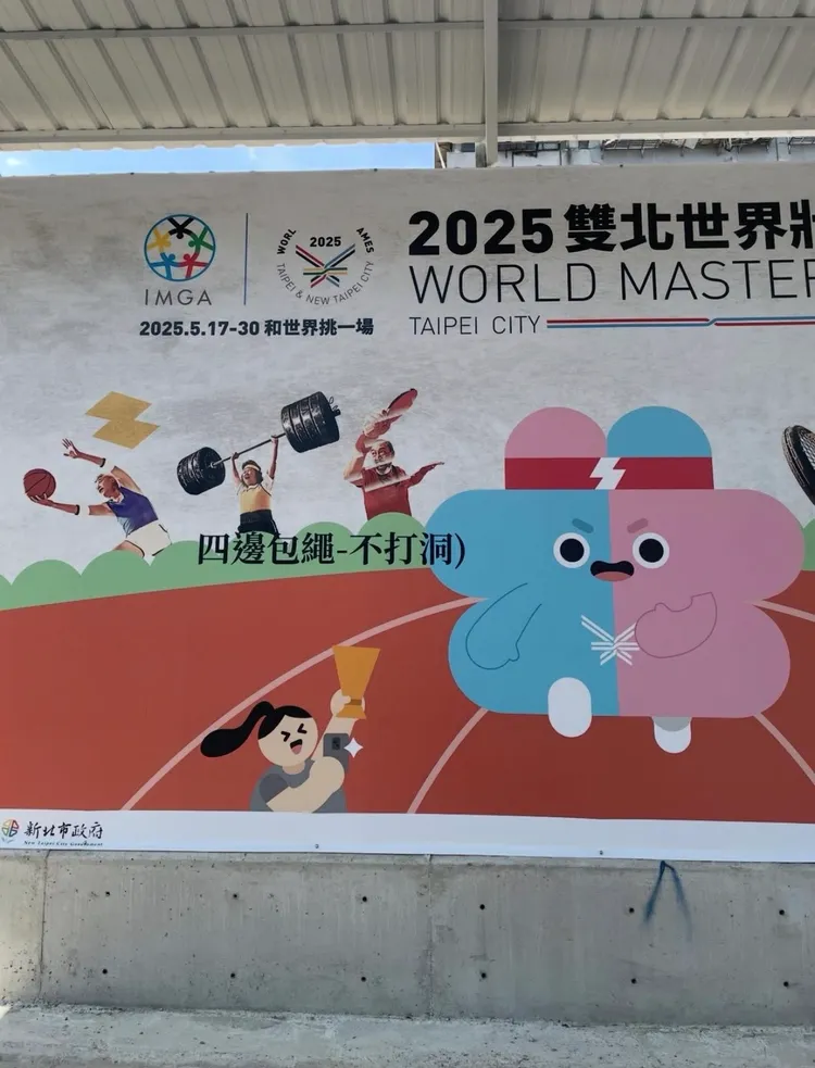 世壯運看板印出製作備註的「四邊包繩不打洞」成迷因。擷取自網路