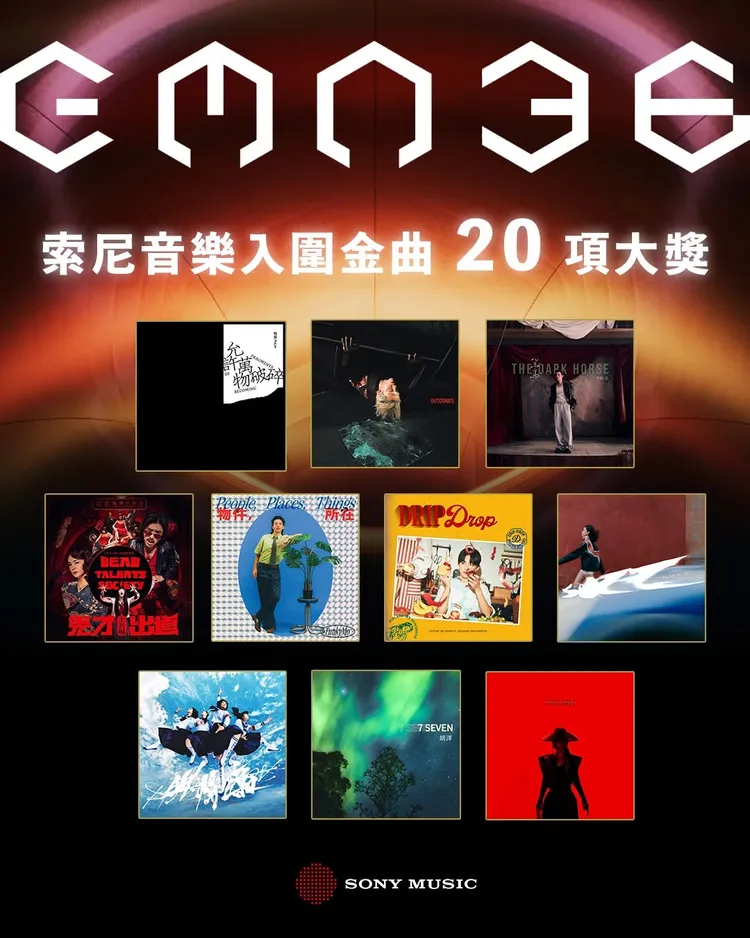 索尼音樂今年金曲獎橫掃20項入圍。索尼音樂提供