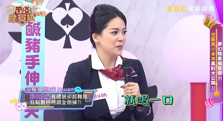 空姐透露短程航線對方卻點了一堆調酒，全都只喝一口最後全部都倒掉。翻攝自《后宮歐買尬》YT