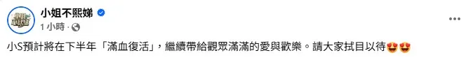 《小姐不熙娣》官方臉書表示她下半年「滿血復活」。翻攝《小姐不熙娣》臉書
