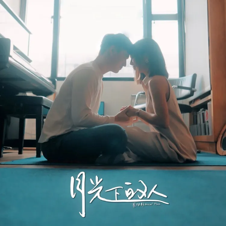 蔡佩軒推出《勇氣三部曲》最終章《月光下的人》 可瑞思國際娛樂提供