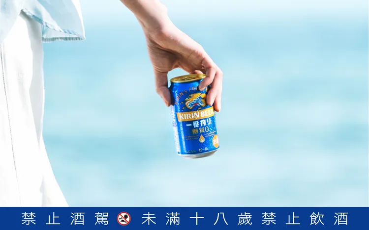 KIRIN「一番搾 零糖質啤酒」日本好評狂銷，正式於台灣展開常態性販售。業者提供