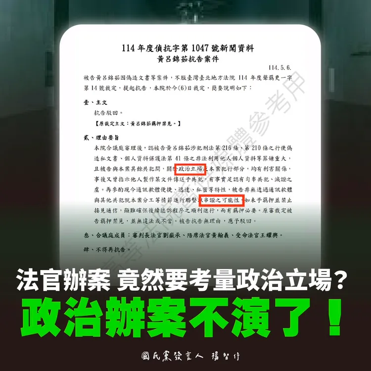 藍轟羈押黃呂錦茹是「政治辦案」。翻攝自國民黨發言人楊智伃臉書