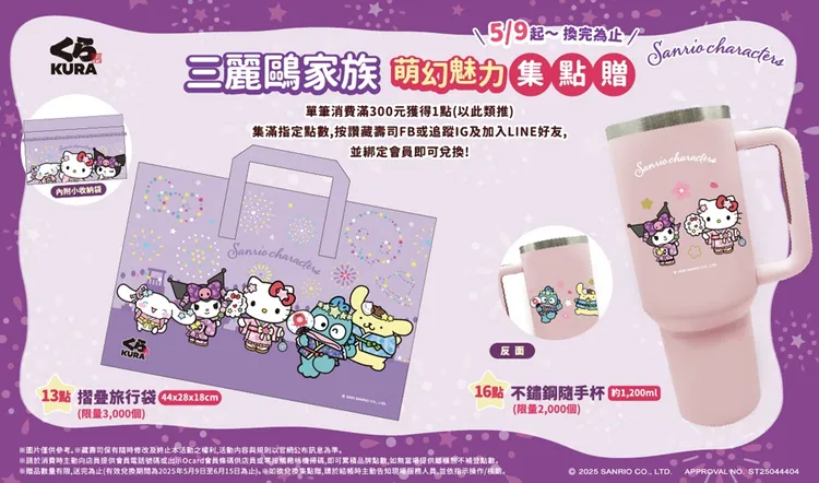 三麗鷗家族粉絲集合！集點送限量實用好禮周邊！「摺疊旅行袋」與「不鏽鋼隨手杯」點亮藏友們的日常。業者提供