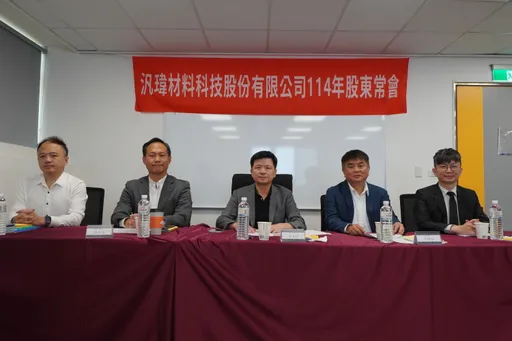 汎瑋股東會｜通過配息2.8元　積極拓展東南亞搶攻電動車與AI商機