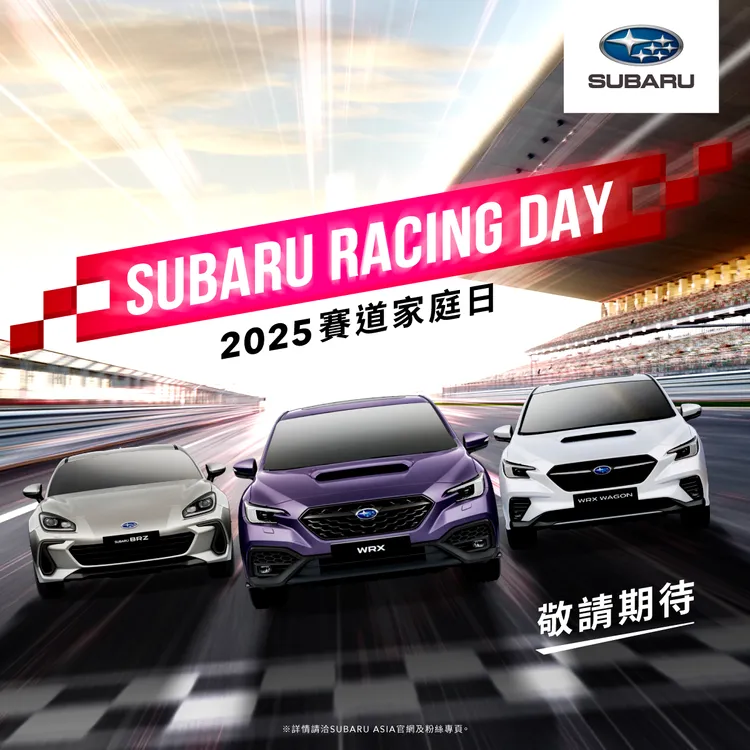 SUBARU台灣意美汽車也確定將於今年6月，在全台最具規模的「麗寶國際賽車場」盛大舉辦年度車迷盛事-「SUBARU賽道家庭日」。業者提供