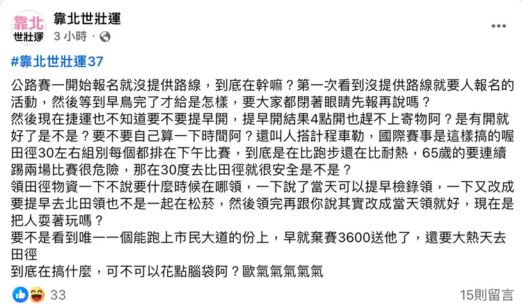 世壯運的匿名粉絲團湧入許多抱怨文章。翻攝臉書