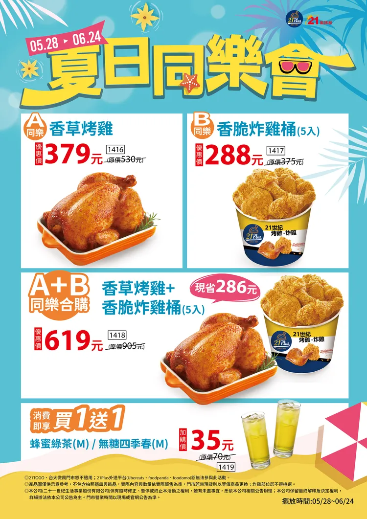 期間推出「夏日同樂會」活動，即日起至6月24日，到店即可享有烤雞、炸雞限時優惠。21Plus提供
