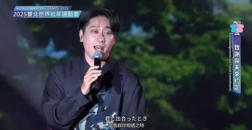 世壮运闭幕典礼他献唱七龙珠GT主题曲　网看哭：没想到能在台湾听到