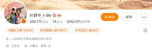網友發現葉舒華的微博簡介是「i-dle組合中國台灣籍成員葉舒華」。翻攝葉舒華微博