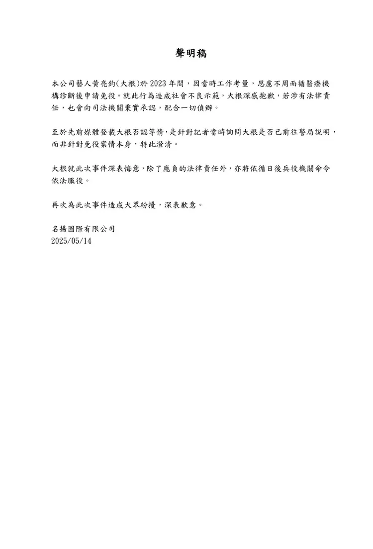 大根經紀公司聲明文。名揚國際提供