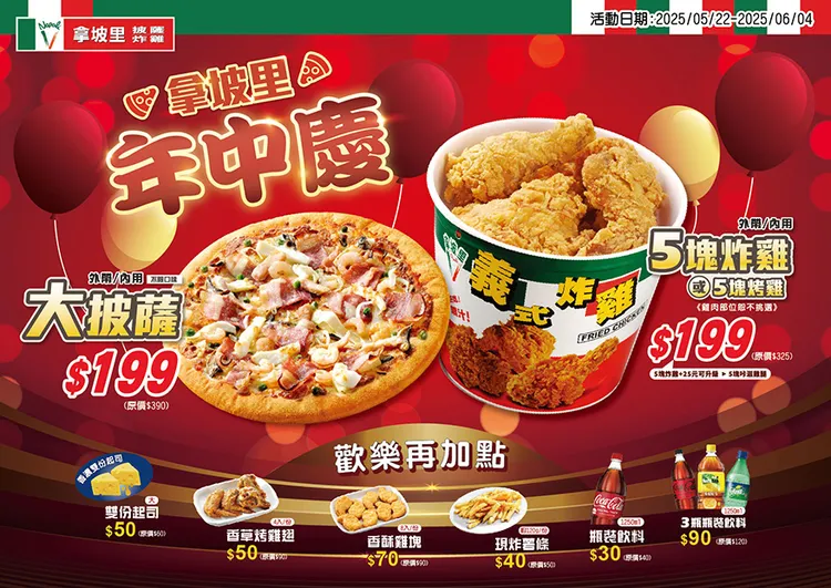 2025年中慶今（22日）起登場，一路優惠至6月4日。拿坡里披薩．炸雞提供