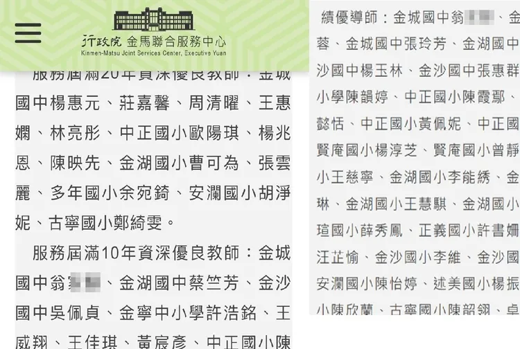 行政院金馬聯合服務中心網頁上，翁姓教師一夕之間被更改為「績優老師」。翻攝自行政院金馬聯合服務中心網站