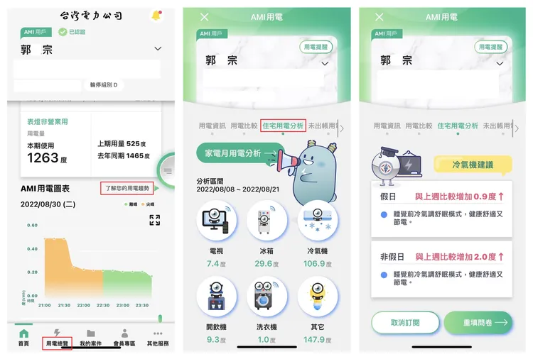 智慧電表用戶且已認證電號者，可於首頁AMI用電圖表點選「了解您的用電趨勢」或「用電總覽」(左)，查看「住宅用電分析」功能，系統即會定期分析冷氣、冰箱與洗衣機等5大常見家電的用電佔比與度數(中)，同時提供使用建議(右)。
