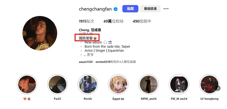 范成章在IG自介加上「國民閨蜜」4字。翻攝范成章IG
