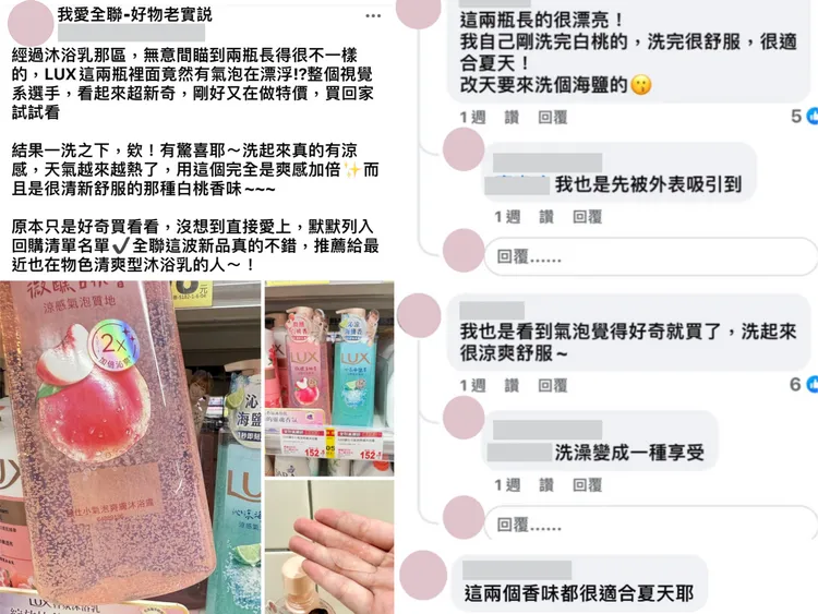 ▲ LUX小氣泡爽膚沐浴露席捲全聯社團話題榜，留言一片大讚太清爽。