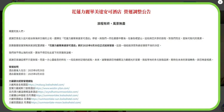 花蓮力麗華美達安可酒店近日於官網、臉書都貼出公告，因應整體營運策略與資源配置調整，將於6月30日正式結束營運。翻攝自官網