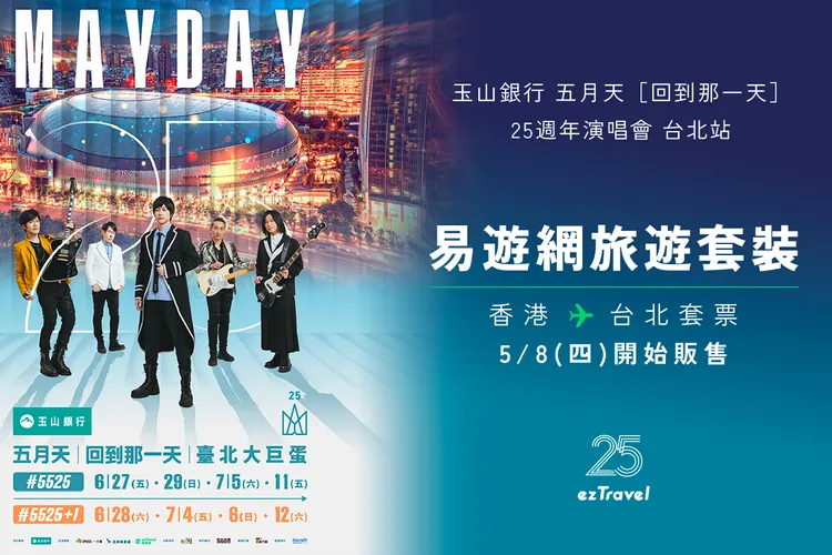 針對香港粉絲，易遊網同步推出香港-台北獨家旅遊套票，來回機票加演唱會門票，每人1萬2900元起。業者提供