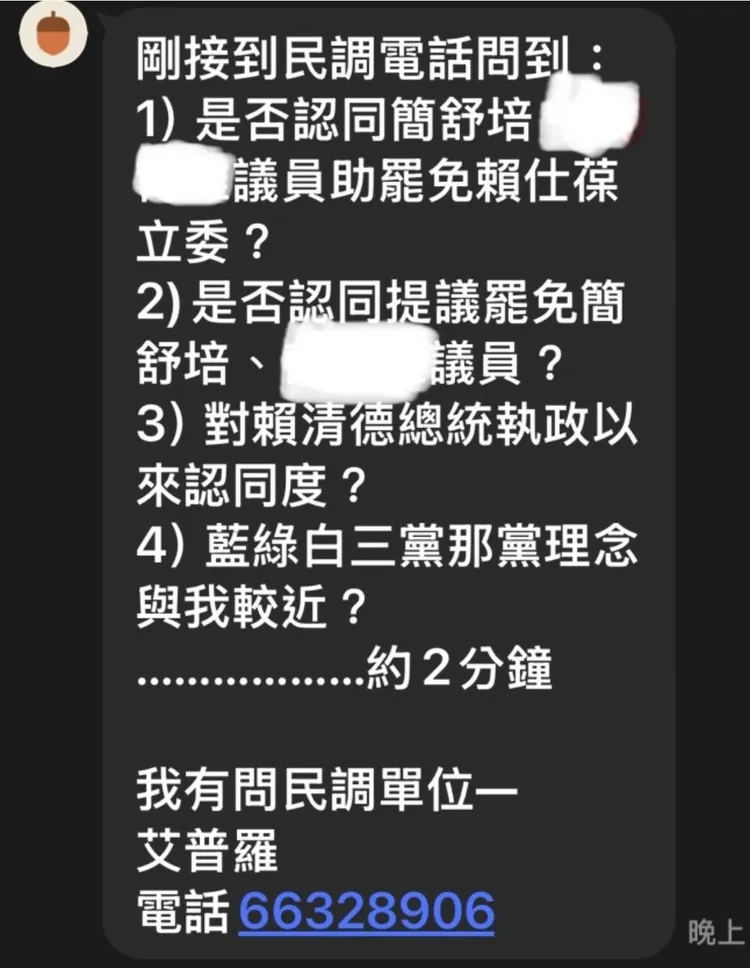 簡舒培接獲支持者通報近日的電話民調內容。翻攝簡舒培臉書