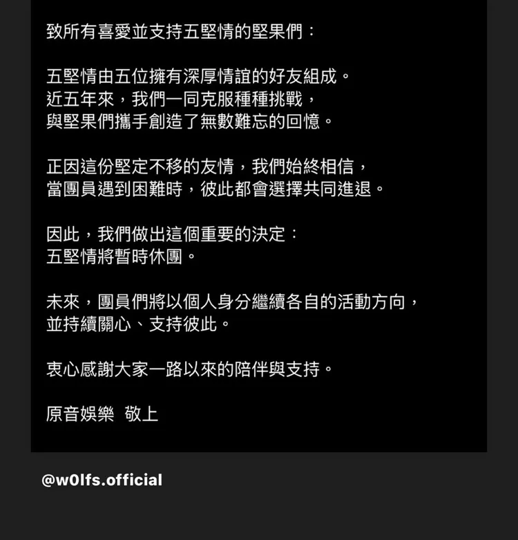 原音娛樂也發布聲明宣布五堅情休團。翻攝原音娛樂IG限動