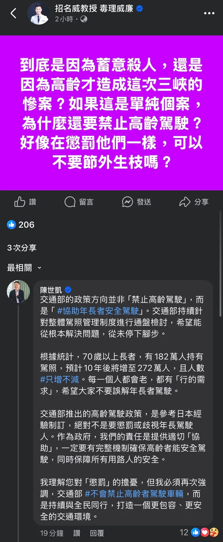 貼文釣出交通部長陳世凱親自回覆，強調目前交通部政策方向並非「禁止高齡駕駛」。翻攝自臉書