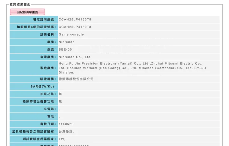 任天堂Switch 2以「Game console」（遊戲主機）名稱通過NCC檢驗申請。翻攝NCC