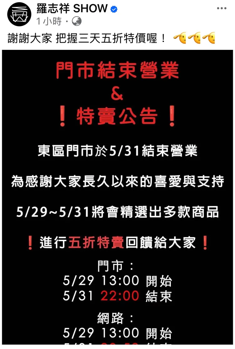 小豬無預警官宣潮牌門市結束營業。翻攝臉書