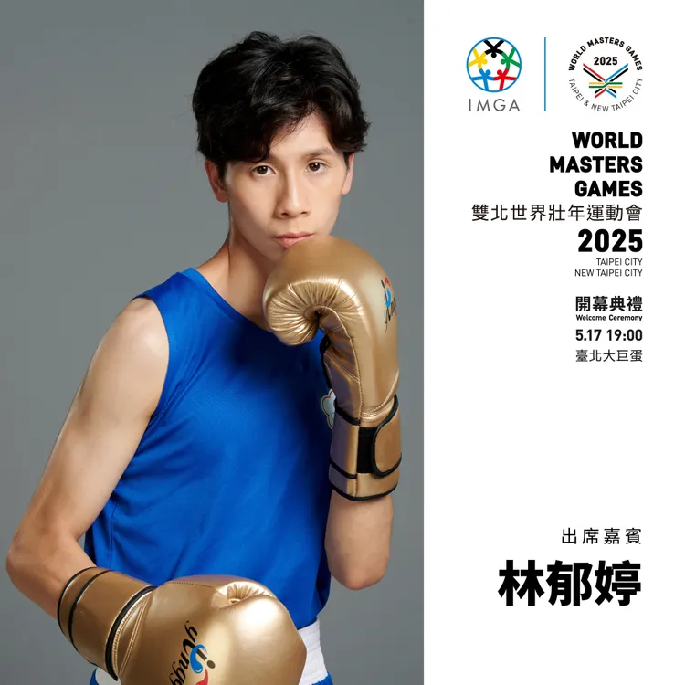 台灣首位在世界盃賽事青年級組中獲得獎牌的女子拳擊手「林郁婷」。2025雙北世界壯年運動會組織委員會提供