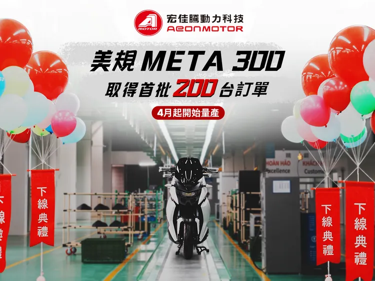 宏佳騰旗下主力車型STR 300改款的美規「META 300」已於4月在宏佳騰越南廠啟動下線整車量產，目前預計於５月完成法規認證程序，並取得首批200台訂單，為品牌進軍北美市場邁出重要一步。業者提供