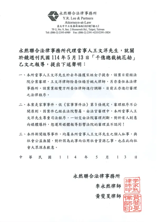 宏仁集團總裁王文洋今(13)被媒體爆料疑似包養學生妹，宏仁集團今委由永然聯合法律事務所發出三點聲明。該律所提供