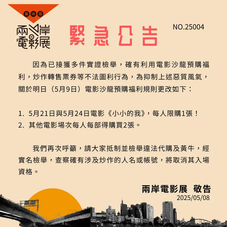 兩岸電影展緊急再度公告。兩岸電影展