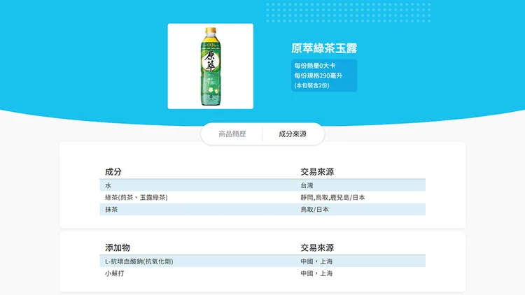 今天下午再次查詢，發現原萃綠茶玉露的成分來源已經修改。翻攝自全家食在購安心